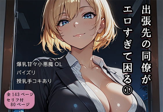 出張先の同僚がエロすぎて困る 1