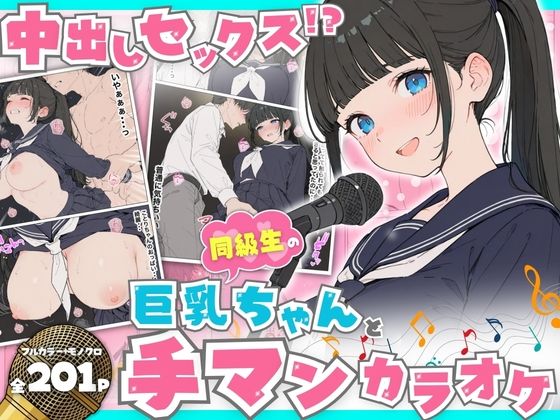 同級生の巨乳ちゃんと手マンカラオケをしてたら中出しセックスに！？ 全201P