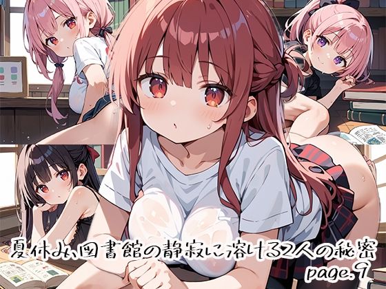 夏休み、図書館の静寂に溶ける2人の秘密page.9
