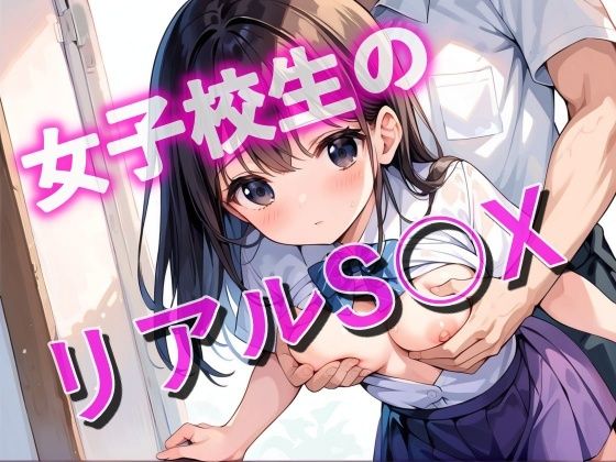 女子校生のリアルS◯X