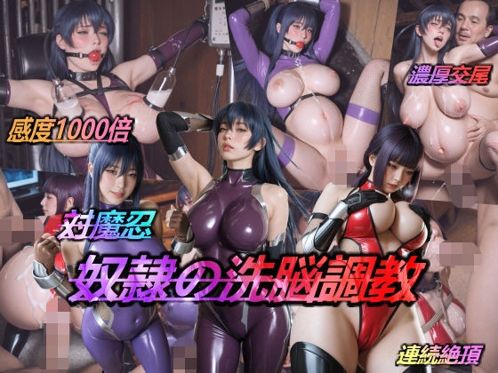 対魔忍・奴●の洗脳調教