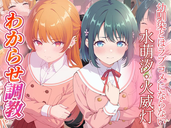幼馴染とはラブコメにならない  水萌汐  火威灯  わからせ調教