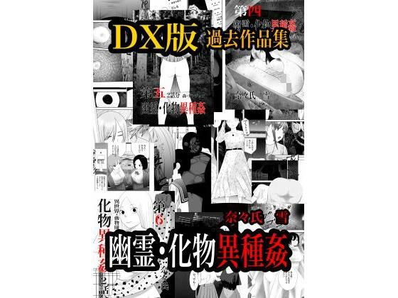 幽霊・化物異種姦DX版  総集版