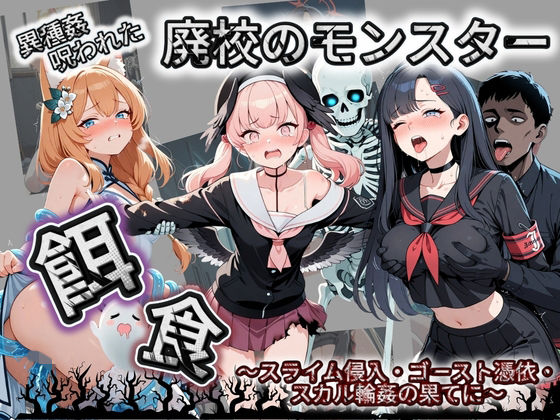 廃校のモンスターの餌食 ブ〇ーアーカイブ 6