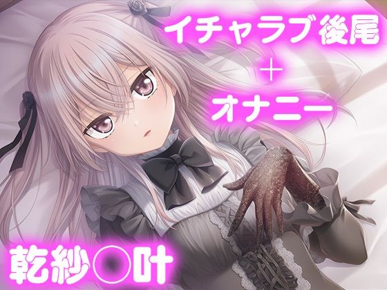 彼氏のあなたといちゃラブ後尾 乾紗◯叶