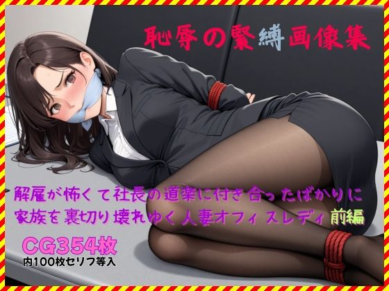 恥辱の緊縛画像集 解雇が怖くて社長の道楽に付き合ったばかりに家族を裏切り壊れゆく人妻オフィスレディ前編
