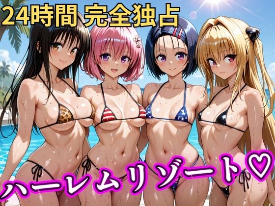 朝から晩までハーレムリゾート 【Tol〇veる】