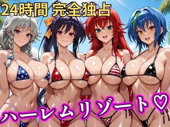 朝から晩までハーレムリゾート 【ハイスクールD×D】