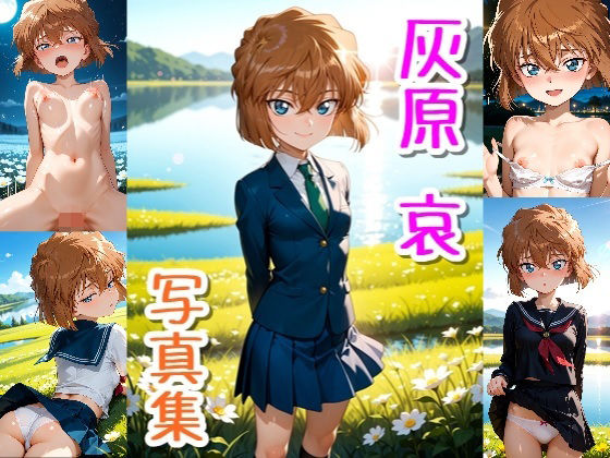 灰原 哀☆写真集