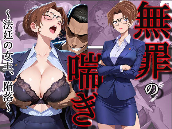 無罪の喘き 〜法廷の女王、陥落〜