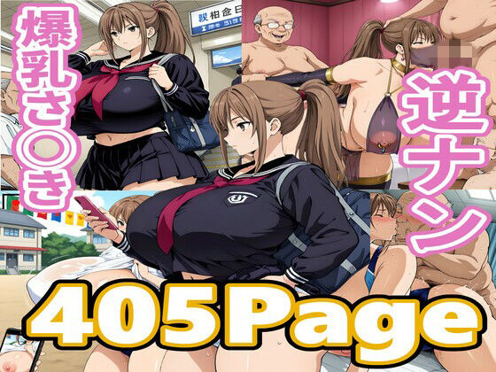 爆乳さ◯き逆ナン