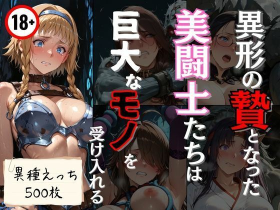 異形の贄となった美闘士たちは巨大なモノを受け入れる