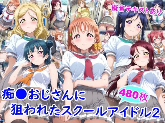 痴●おじさんに狙われたスクールアイドル2