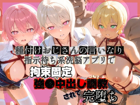 種付けおじさんの言いなり指示待ち系洗脳アプリで拘束固定され強●中出し調教されて完堕ち 食〇のソーマ 1