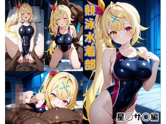競泳水着部 星◯サ◯編