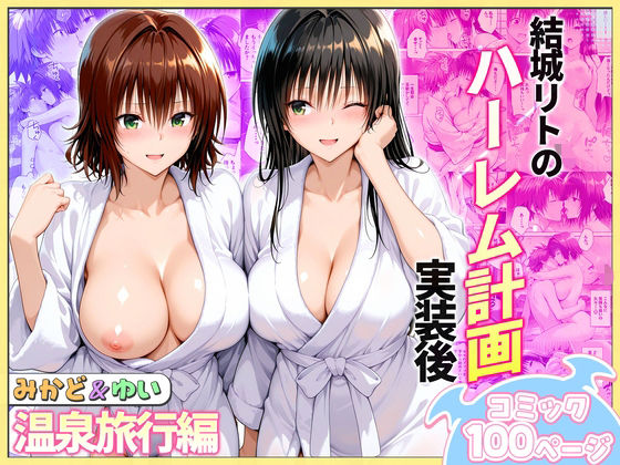 結城リトのハーレム計画実装後の世界  温泉旅行編〜みかど・ゆい