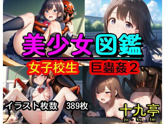 美少女図鑑  女子校生  巨蟲姦2