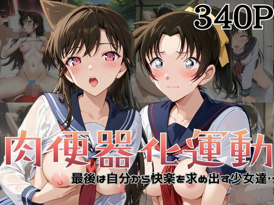 肉便器化運動法律が施行された世界！〜毛○蘭＆遠○和葉編〜