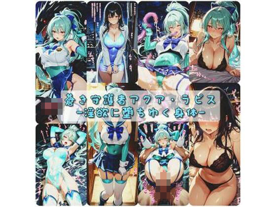 蒼き守護者アクア・ラピス 淫欲に堕ちゆく身体