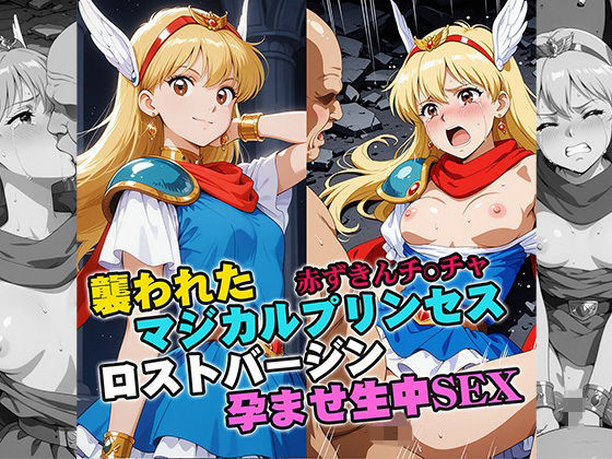 襲われたマジカルプリンセス ロストバージン孕ませSEX