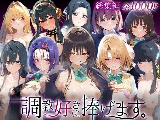 調教好きに捧げます。総集編