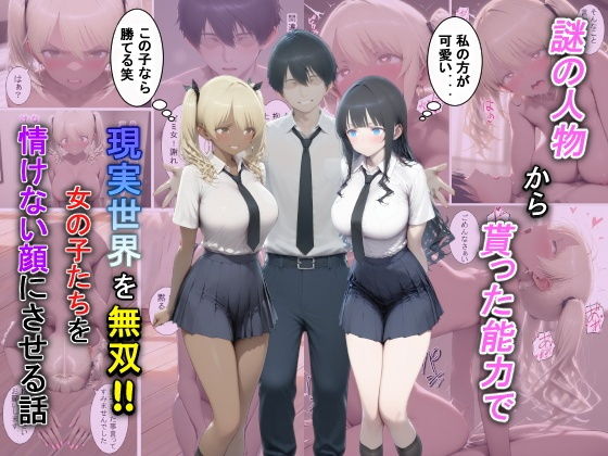 謎の人物から貰った能力で現実世界を無双！！女の子たちを情けない顔にさせる話