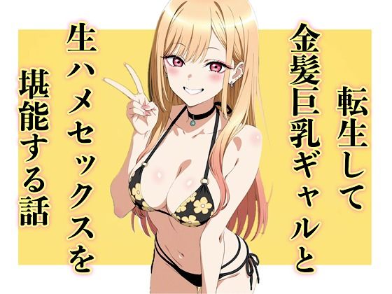 転生して金髪巨乳ギャルと生ハメセックスを堪能する話