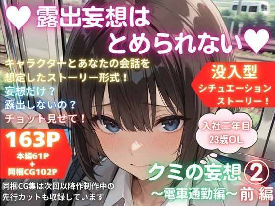 露出妄想はとめられない…クミの妄想2〜電車通勤編〜前編