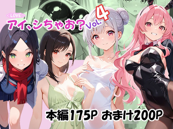 ＜LOVE＞アイ、しちゃお？Vol.4