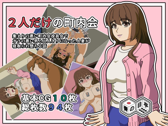 2人きりの町内会