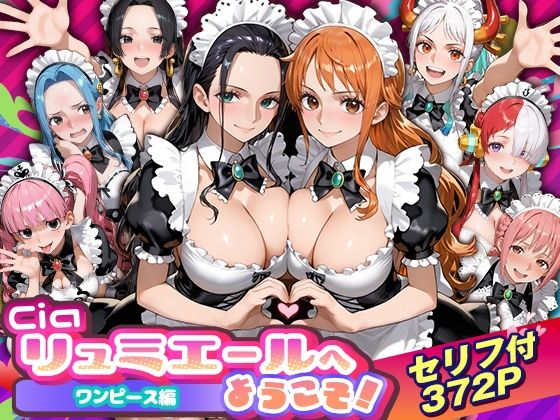 Ciaリュミエールへようこそ！ワンピース編