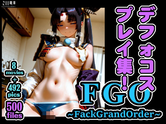 FGO 〜FackGrandOrder〜 デフォコスプレイ集！