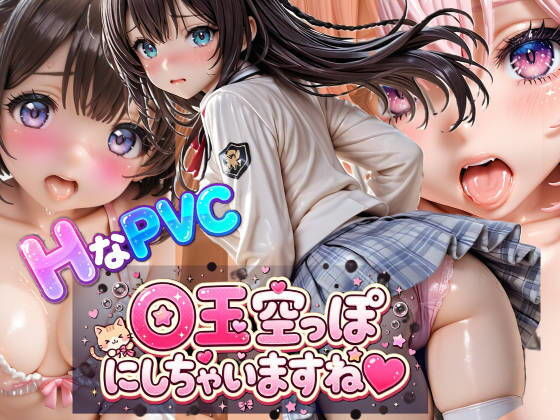 HなPVC  〇玉空っぽにしちゃいますね