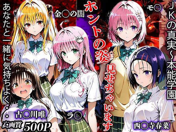 JKの真実〜本能学園  ホントの姿を見せちゃいます・・