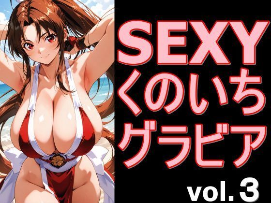 SEXYくのいちグラビア vol.3