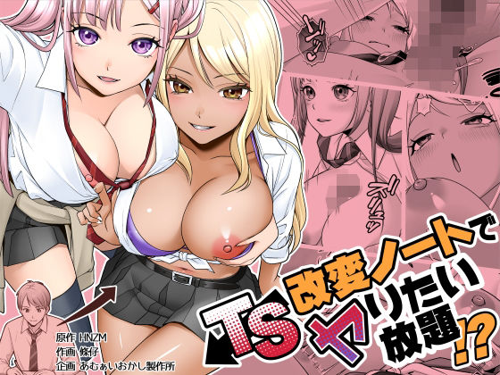 TS改変ノートでヤりたい放題！？