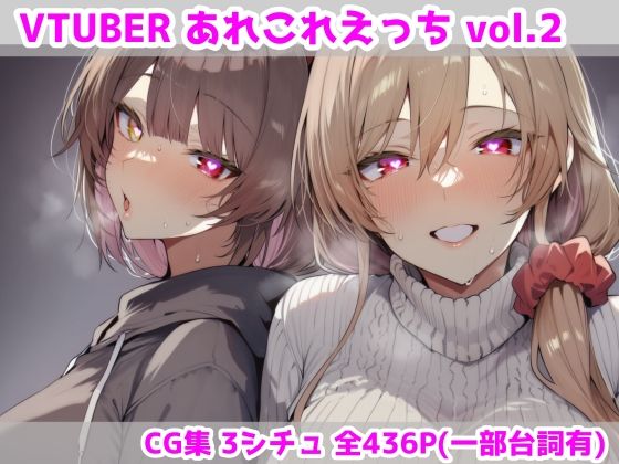 VTUBERあれこれえっち Vol.2
