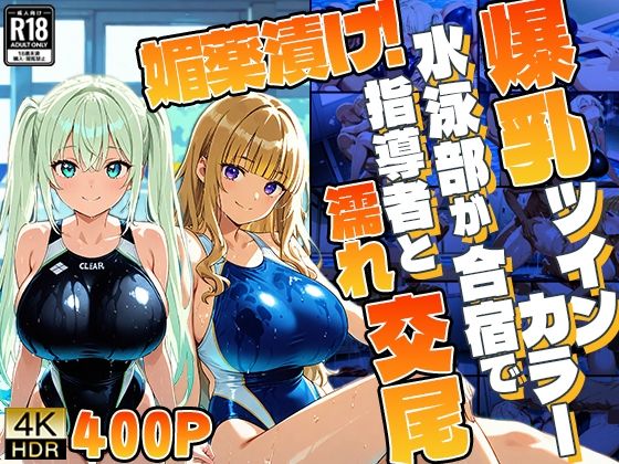 【4K】爆乳ツインカラー水泳部が合宿で媚薬漬け！指導者と濡れ交尾