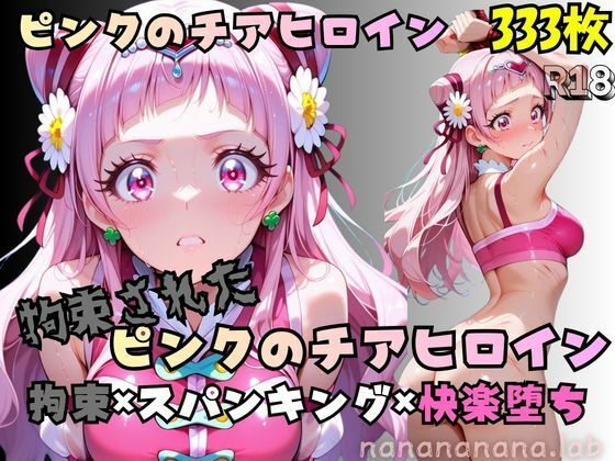 【R-18】拘束されたピンクのチアヒロイン