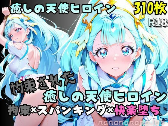 【R-18】拘束された癒しの天使ヒロイン