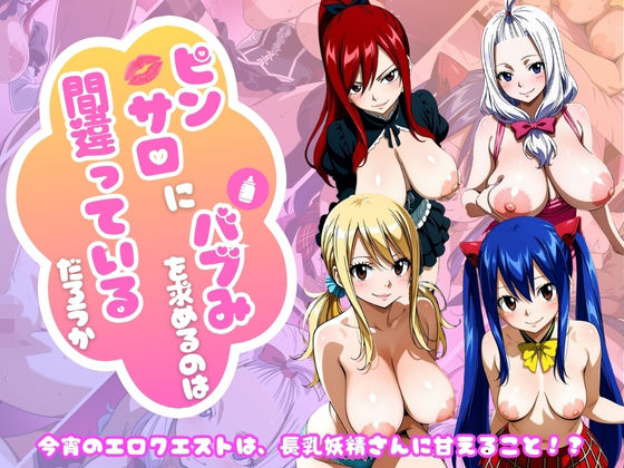 【フェアリー○イル編】ピンサロにバブみを求めるのは間違っているだろうか