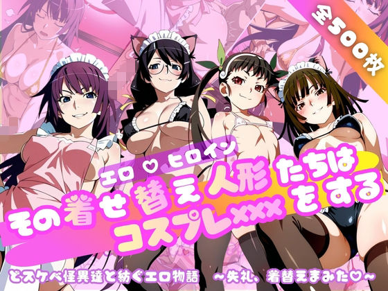 【化○語編】その着せ替え人形たちはコスプレ×××をする