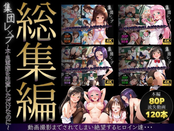 【総集編】集団レ●プ〜不良軍団を注意しただけなのに〜（ToL●VEる主要キャラ）