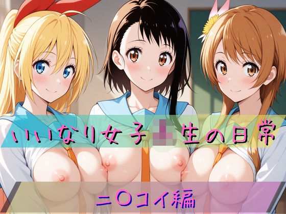 いいなり女子校生の日常〜ニ〇コイ編〜