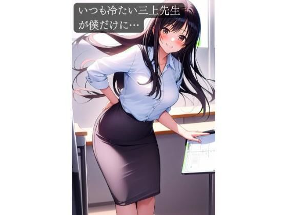 いつも冷たい三上先生が僕だけに…