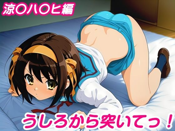 うしろから突いてっ！涼〇ハ〇ヒ編