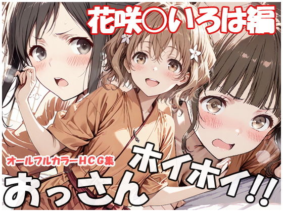 おっさんホイホイ 花咲○いろは編