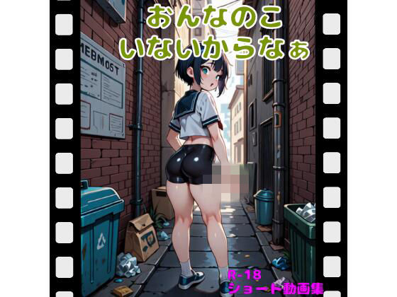 おんなのこいないからなぁ