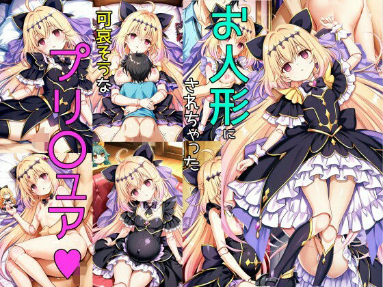 お人形にされた子