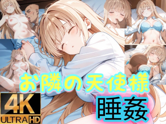 お隣の天使様は寝込みを襲われる